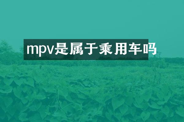 mpv是属于乘用车吗