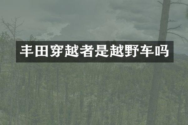 丰田穿越者是越野车吗
