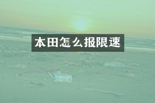 本田怎么报限速