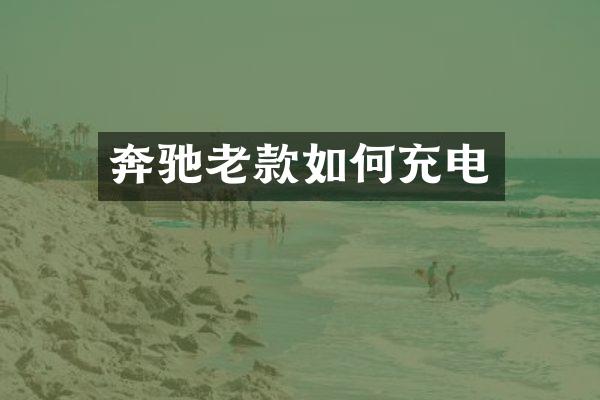 奔驰老款如何充电