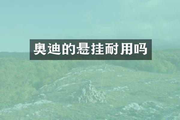 奥迪的悬挂耐用吗