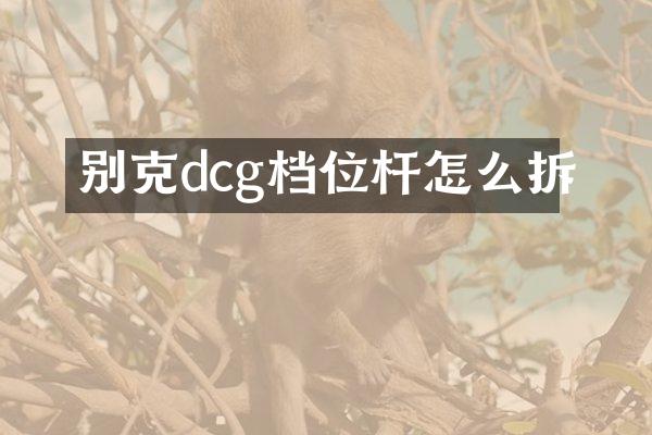 别克dcg档位杆怎么拆
