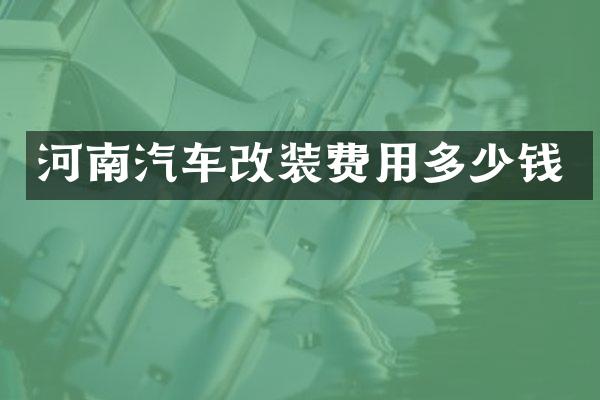 河南汽车改装费用多少钱