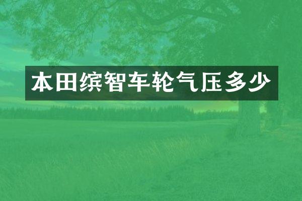 本田缤智车轮气压多少