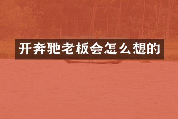 开奔驰老板会怎么想的