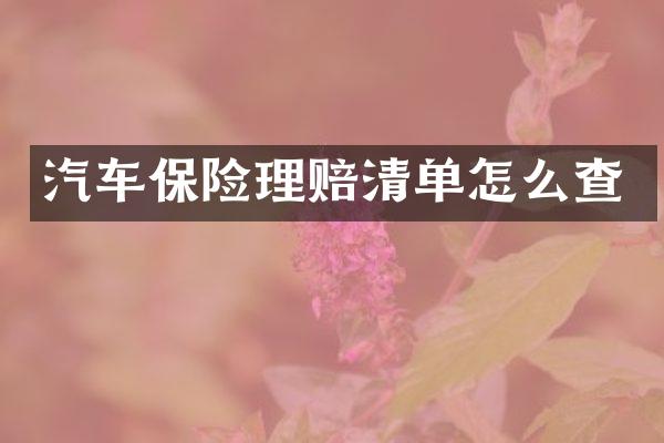 汽车保险理赔清单怎么查