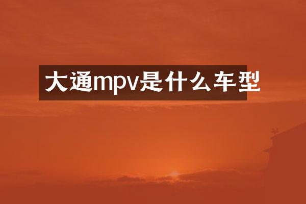 大通mpv是什么车型