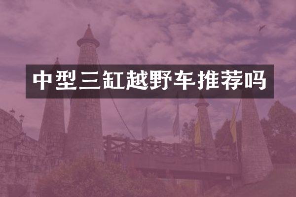 中型三缸越野车推荐吗