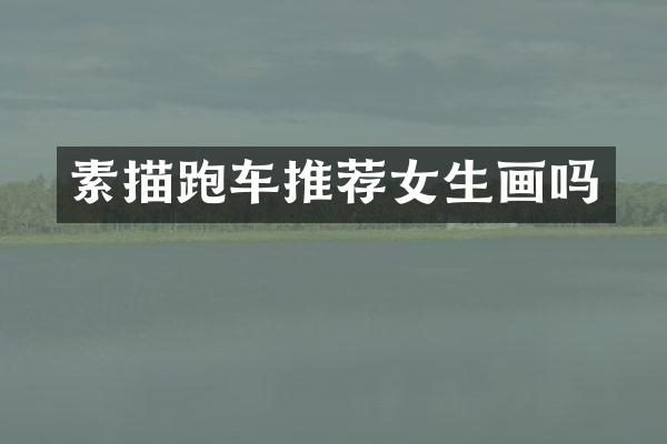 素描跑车推荐女生画吗