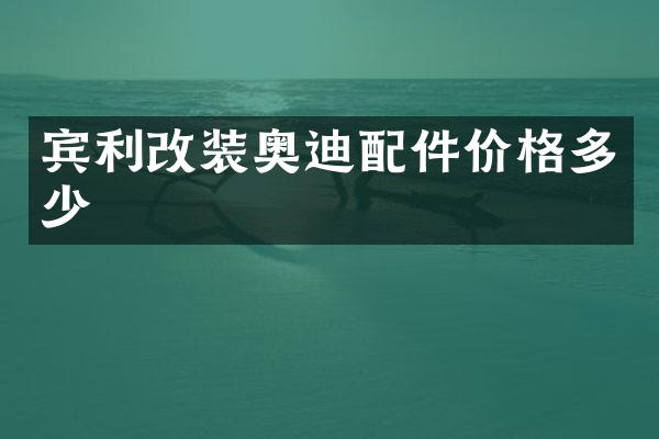 宾利改装奥迪配件价格多少