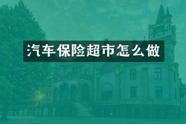 汽车保险超市怎么做