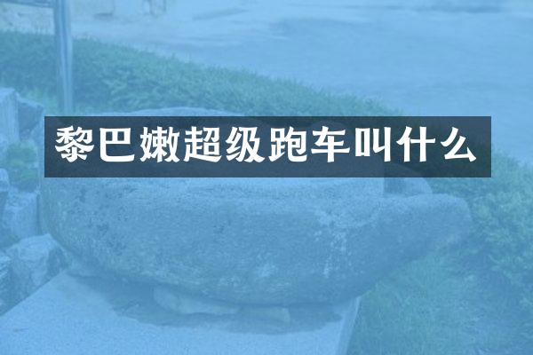 黎巴嫩超级跑车叫什么