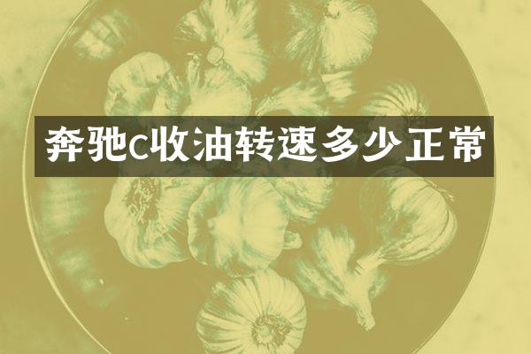 奔驰c收油转速多少正常