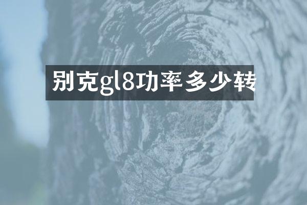 别克gl8功率多少转