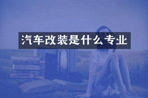汽车改装是什么专业