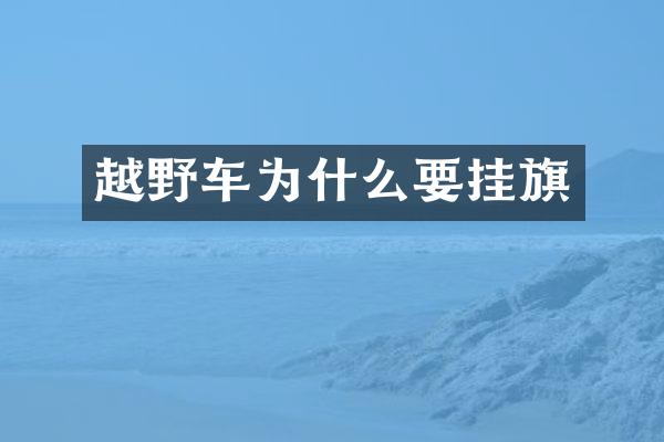 越野车为什么要挂旗