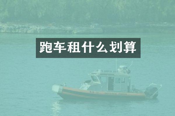 跑车租什么划算