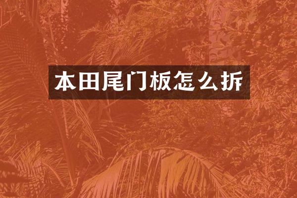 本田尾门板怎么拆