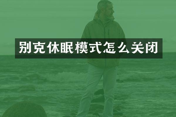 别克休眠模式怎么关闭
