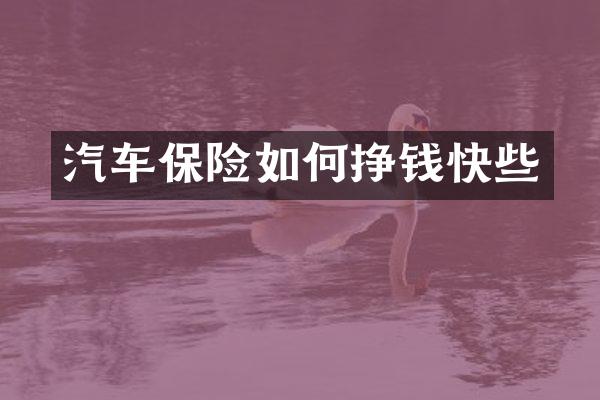 汽车保险如何挣钱快些