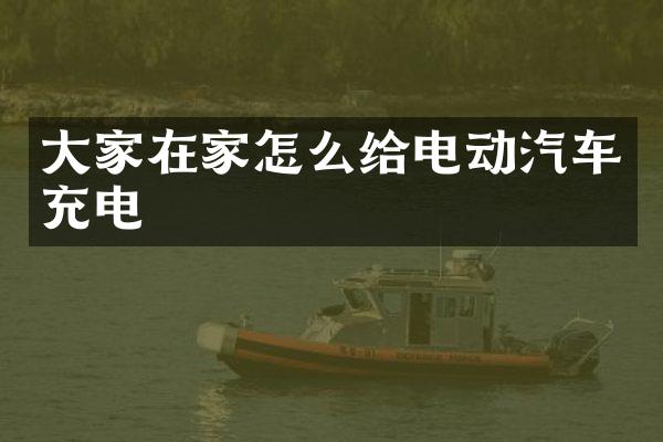 大家在家怎么给电动汽车充电