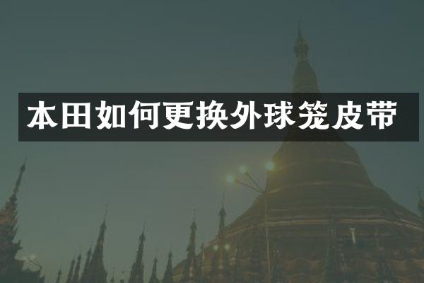 本田如何更换外球笼皮带