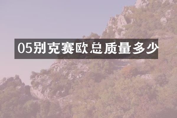 05别克赛欧总质量多少
