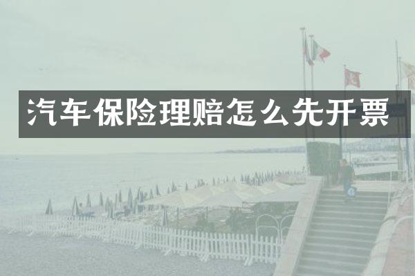 汽车保险理赔怎么先开票
