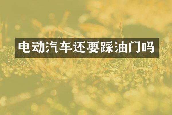 电动汽车还要踩油门吗