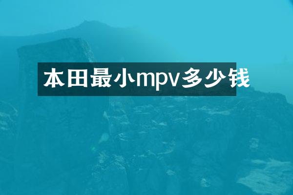 本田最小mpv多少钱