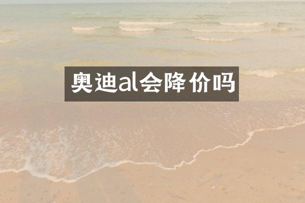 奥迪al会降价吗