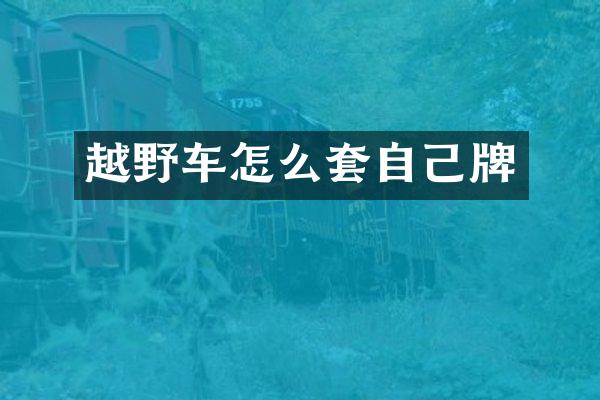 越野车怎么套自己牌