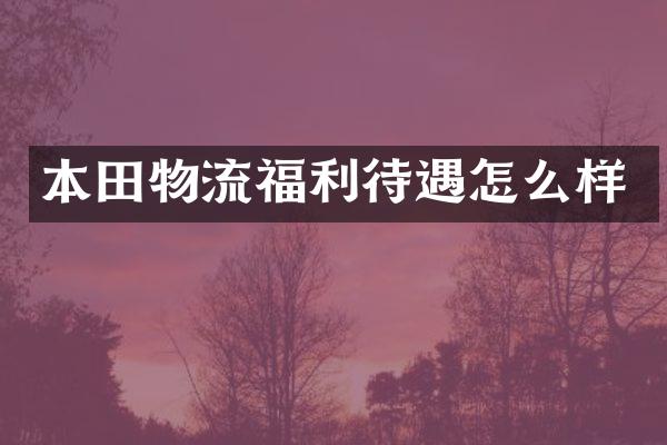 本田物流福利待遇怎么样