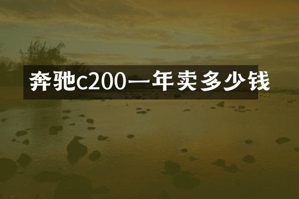 奔驰c200一年卖多少钱