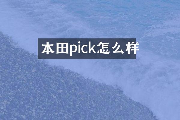 本田pick怎么样