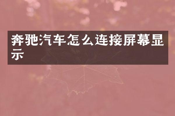 奔驰汽车怎么连接屏幕显示