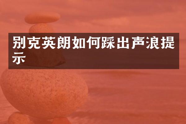 别克英朗如何踩出声浪提示