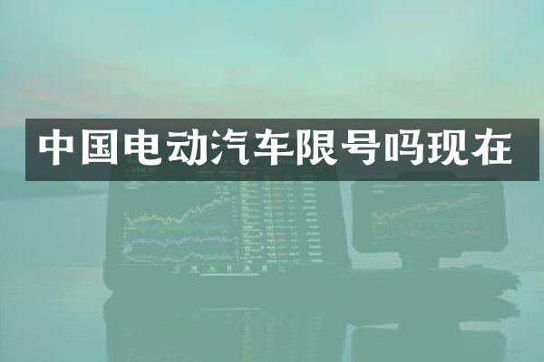 中国电动汽车限号吗现在