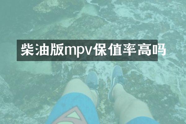 柴油版mpv保值率高吗