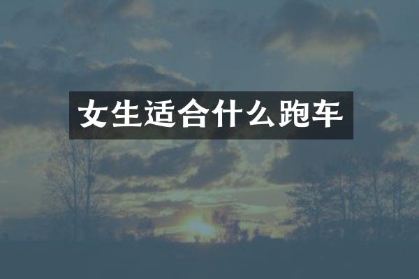 女生适合什么跑车