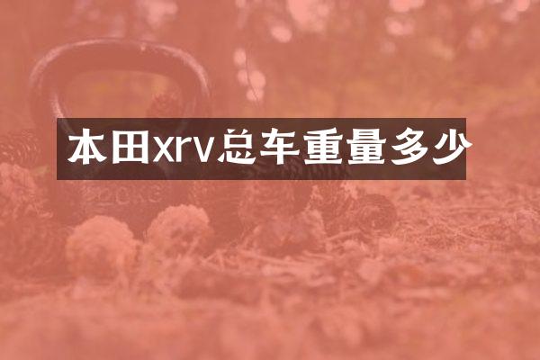 本田xrv总车重量多少