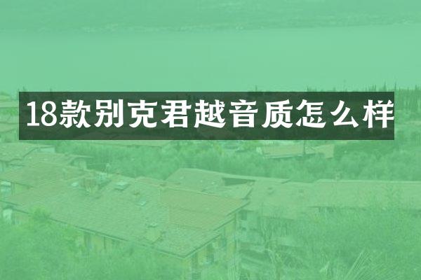 18款别克君越音质怎么样