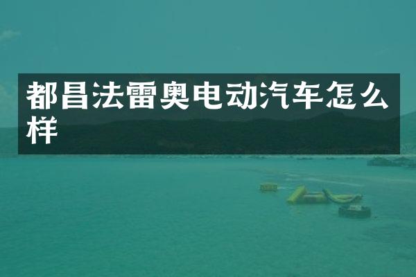 都昌法雷奥电动汽车怎么样