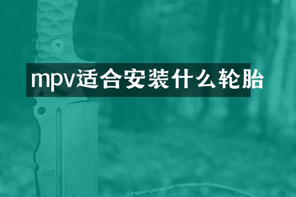 mpv适合安装什么轮胎