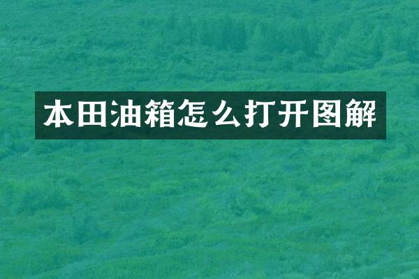本田油箱怎么打开图解