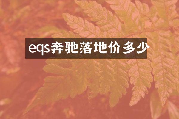 eqs奔驰落地价多少