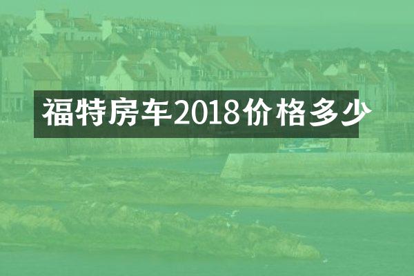 福特房车2018价格多少
