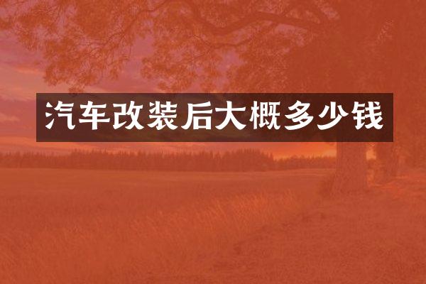 汽车改装后大概多少钱