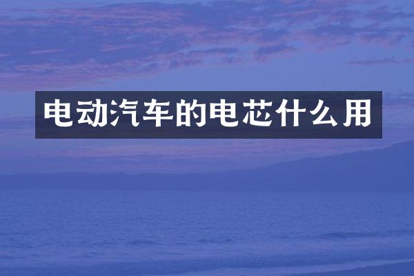 电动汽车的电芯什么用