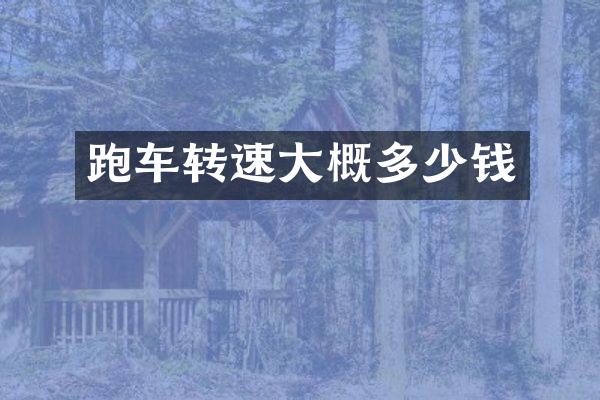 跑车转速大概多少钱